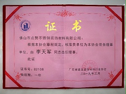 点赞装饰荣获广东建筑装饰材料行业协会常务理事