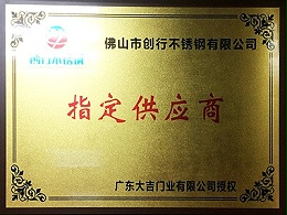点赞装饰被大吉门业授于指定供应商